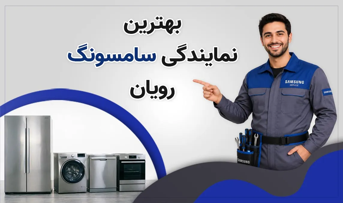 نمایندگی سامسونگ رویان