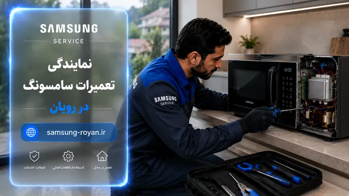 نمایندگی  سامسونگ  در رویان
