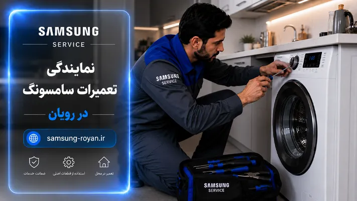 تعمیرات فوری لوازم خانگی سامسونگ در رویان
