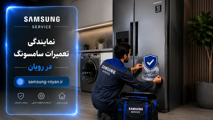 تعمیر لوازم خانگی سامسونگ در رویان با گارانتی