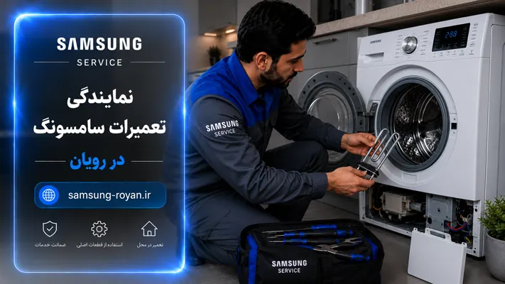 تعویض قطعات معیوب با اورجینال در رویان