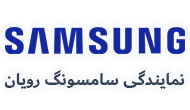نمایندگی سامسونگ رویان 